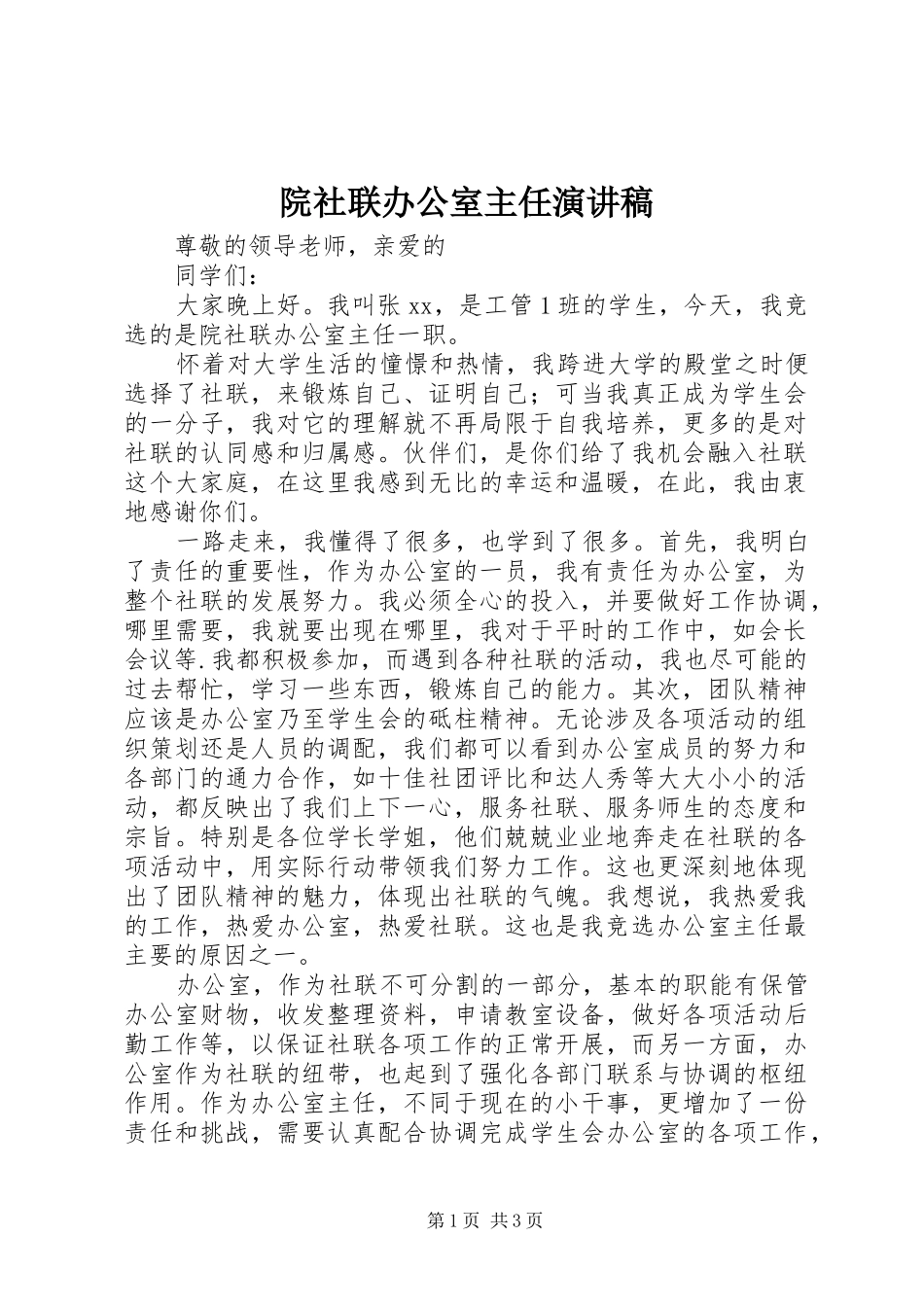 院社联办公室主任演讲稿_第1页