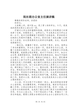 院社联办公室主任演讲稿