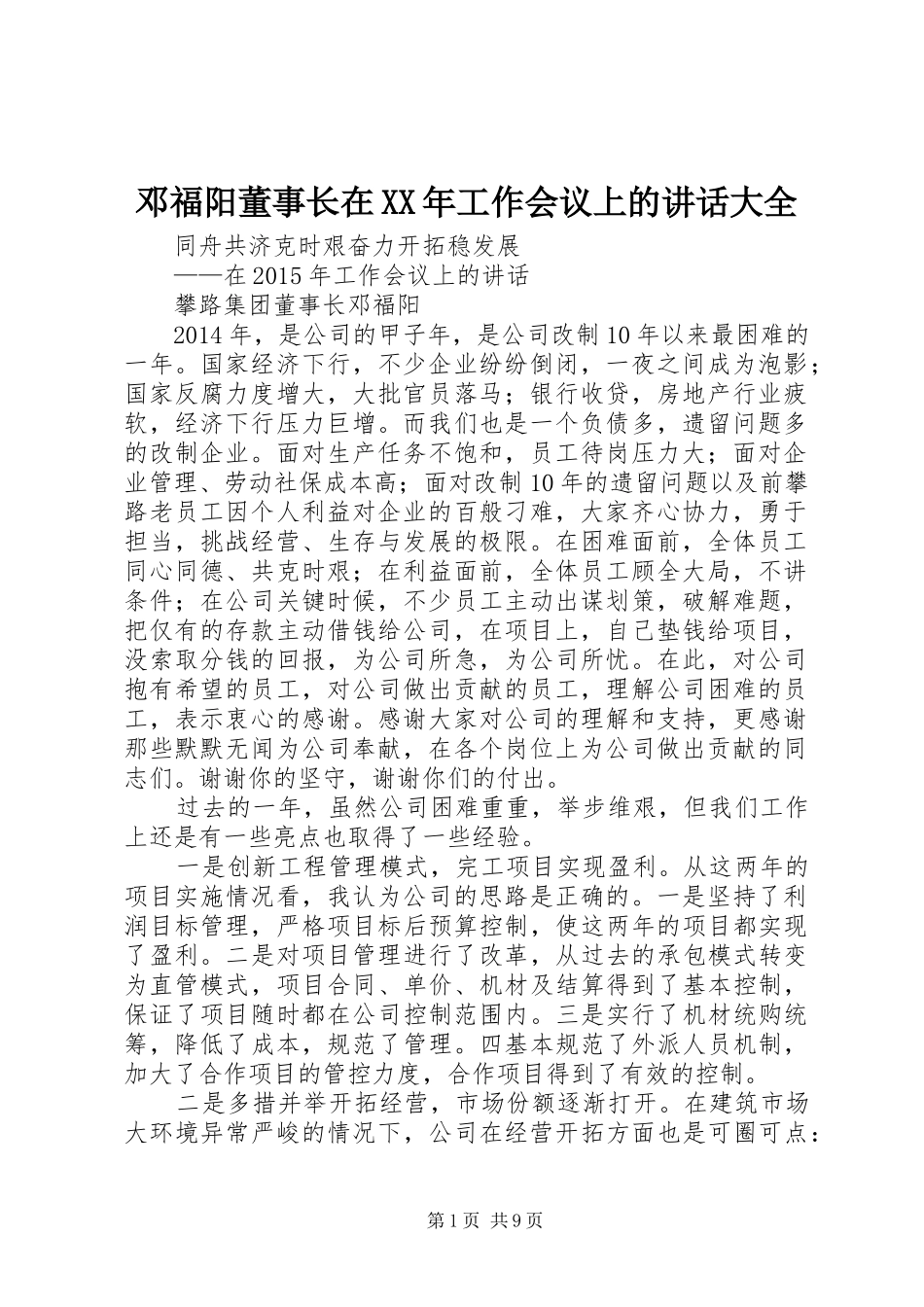 邓福阳董事长在XX年工作会议上的讲话大全_第1页