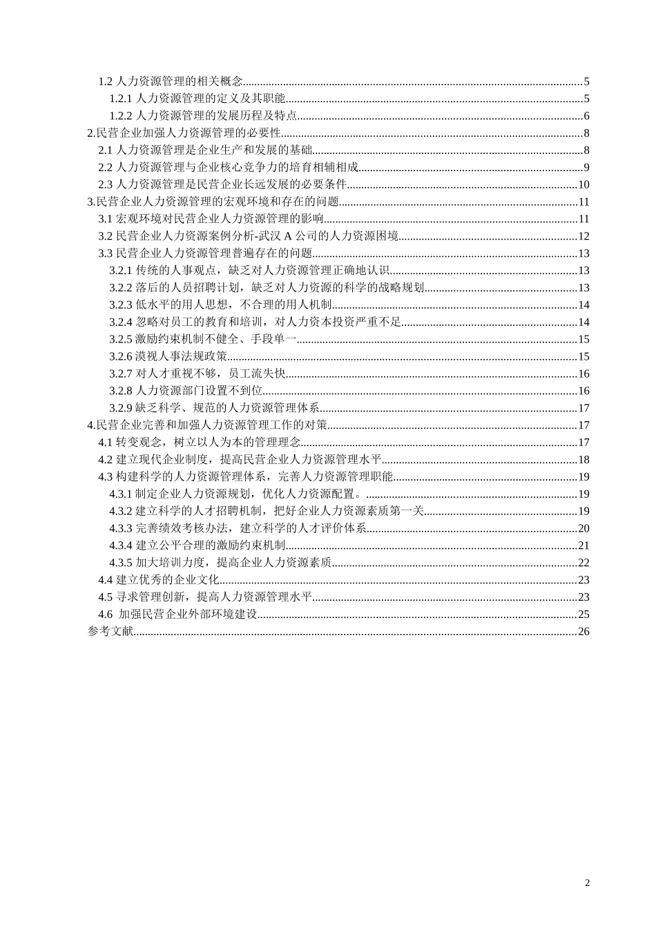 毕业论文：人力资源管理问题及对策研究_第2页