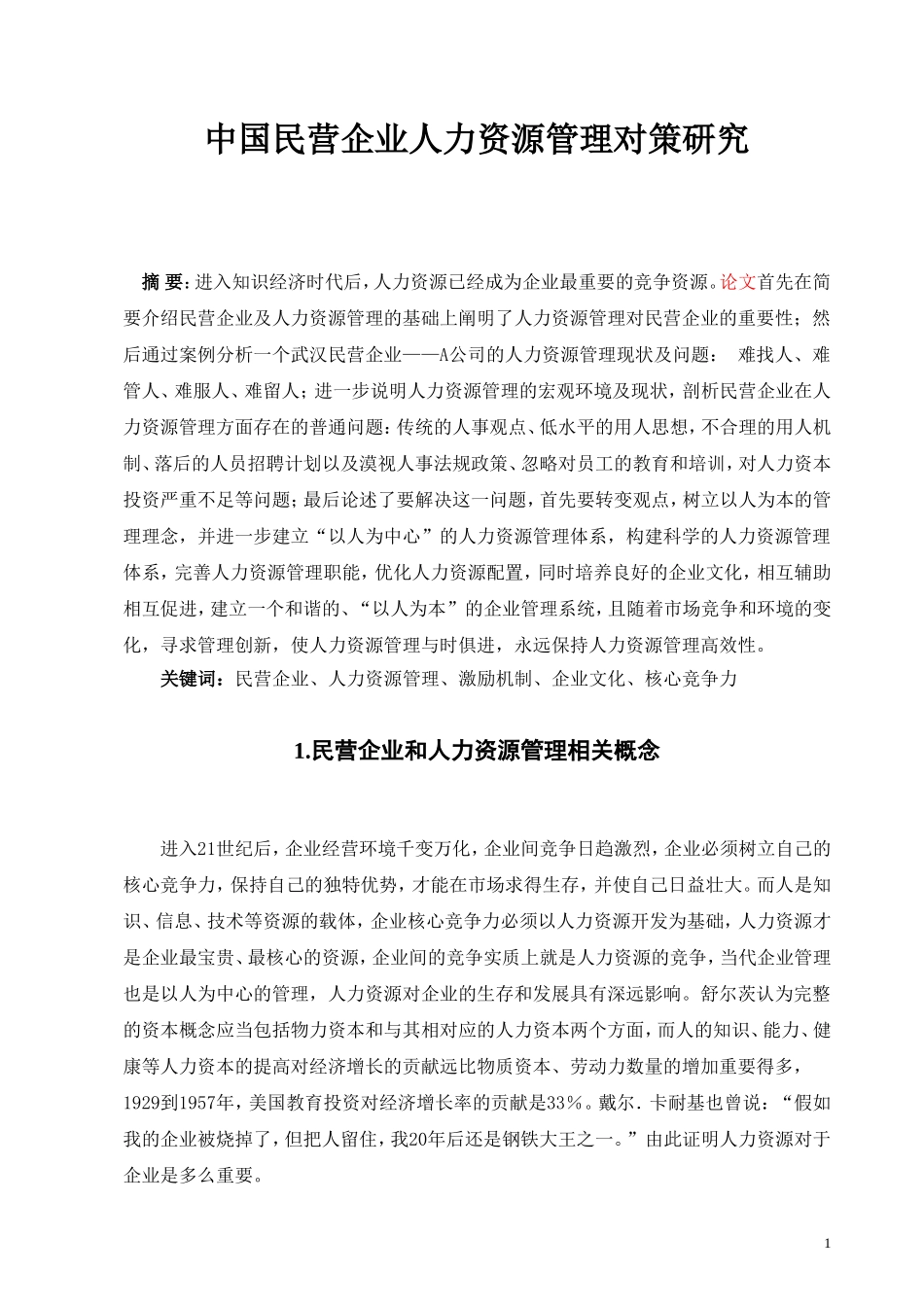 毕业论文：人力资源管理问题及对策研究_第3页