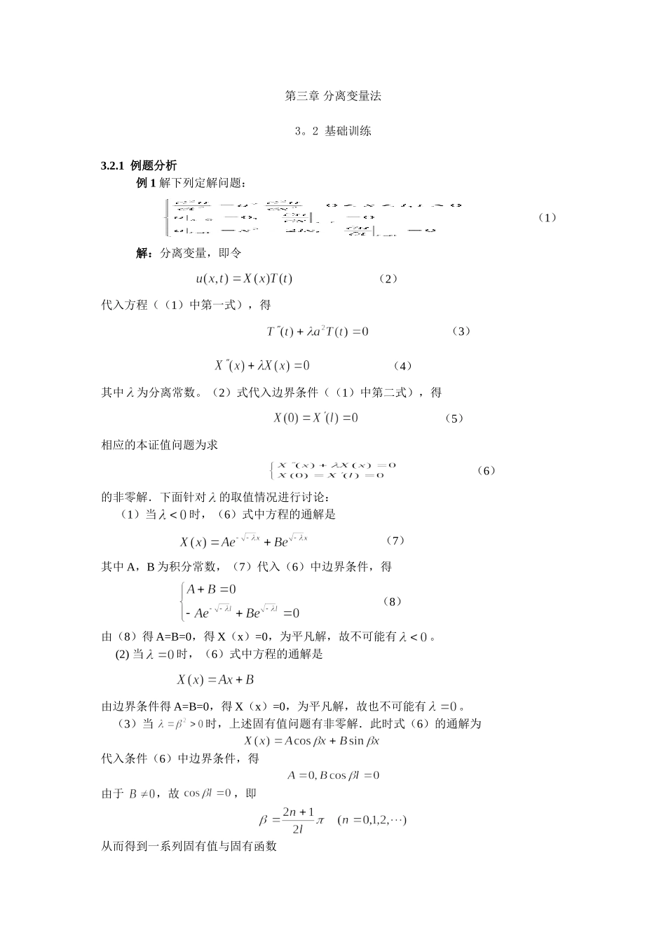 北邮数理方程课件 第三章 分离变量法_第1页