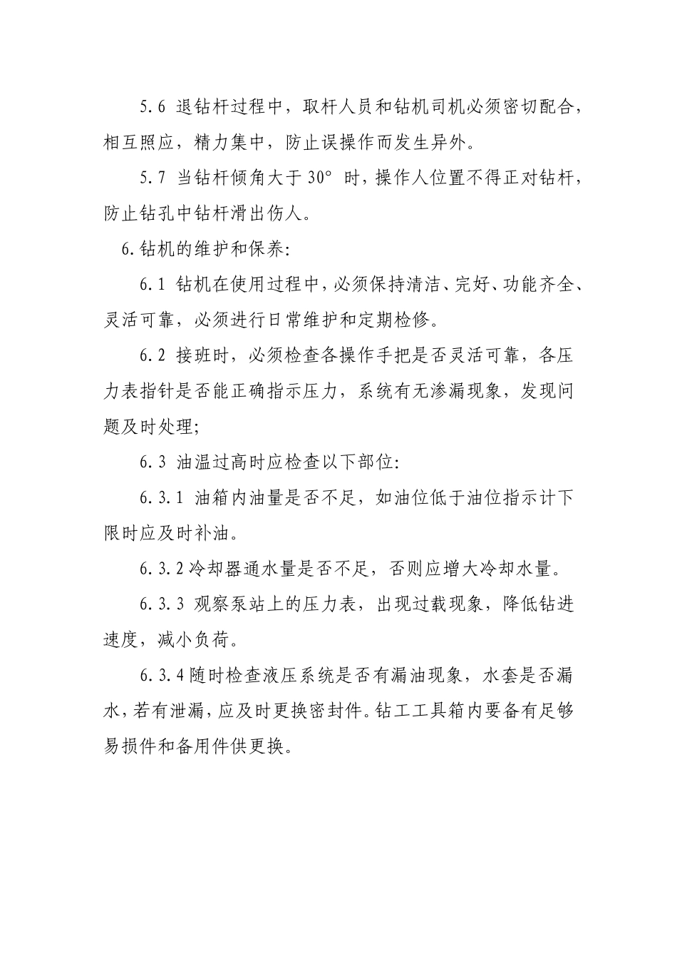 ZYJ-420200钻机操作规程_第3页