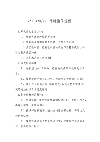 ZYJ-420200钻机操作规程