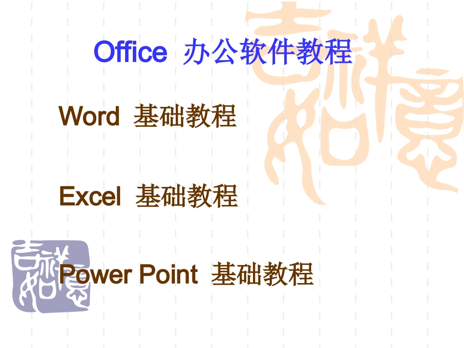 Office办公软件教程_第1页