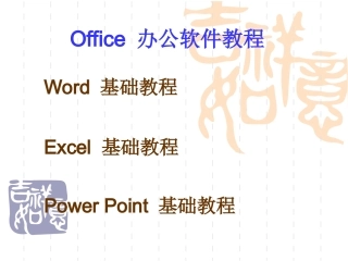 Office办公软件教程