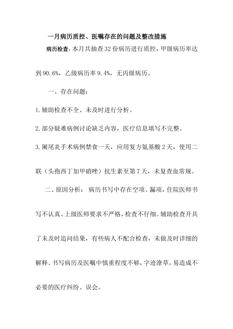 病历问题反馈及整改措施_第1页