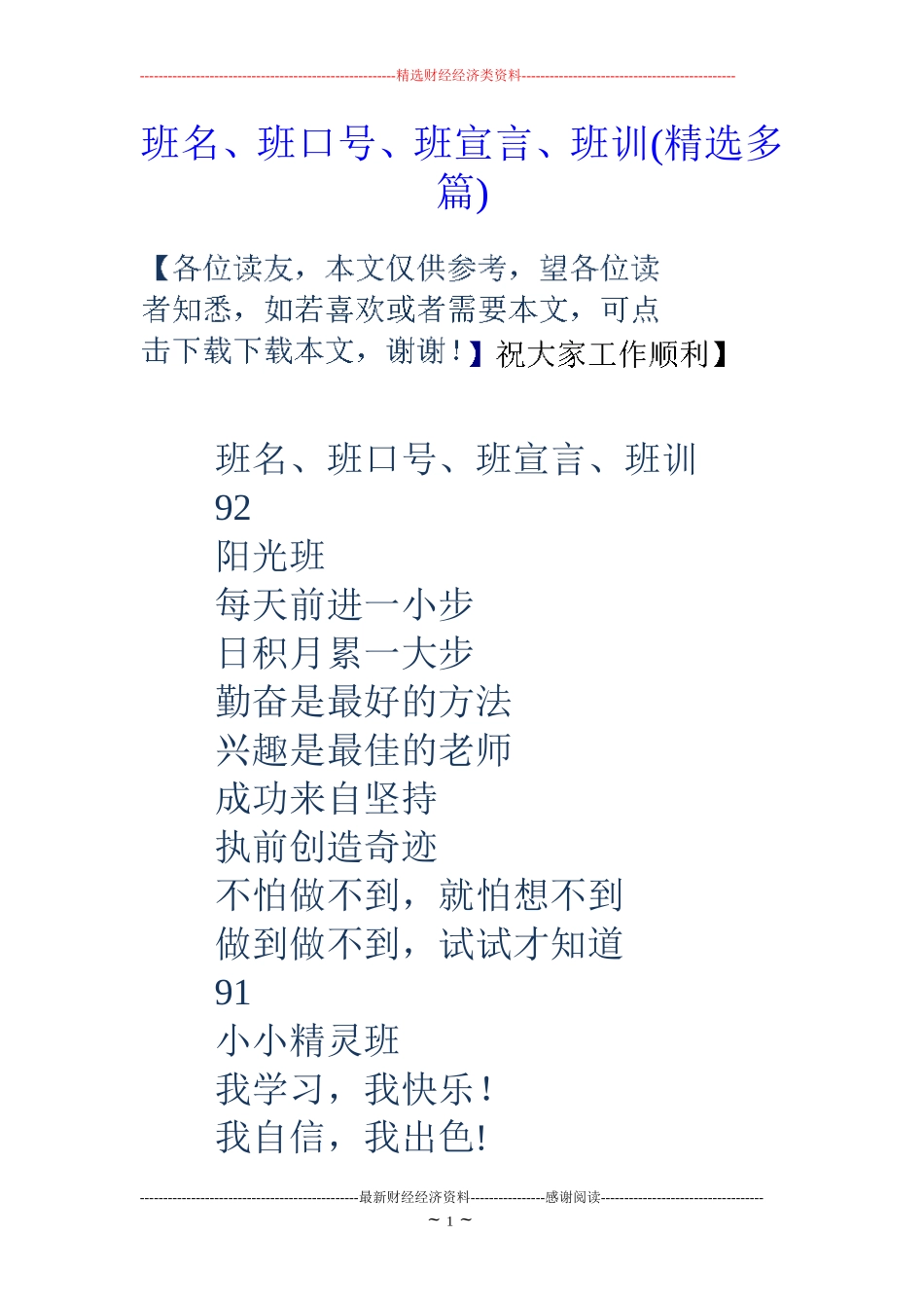 班名、班口号、班宣言、班训(精选多篇)_第1页