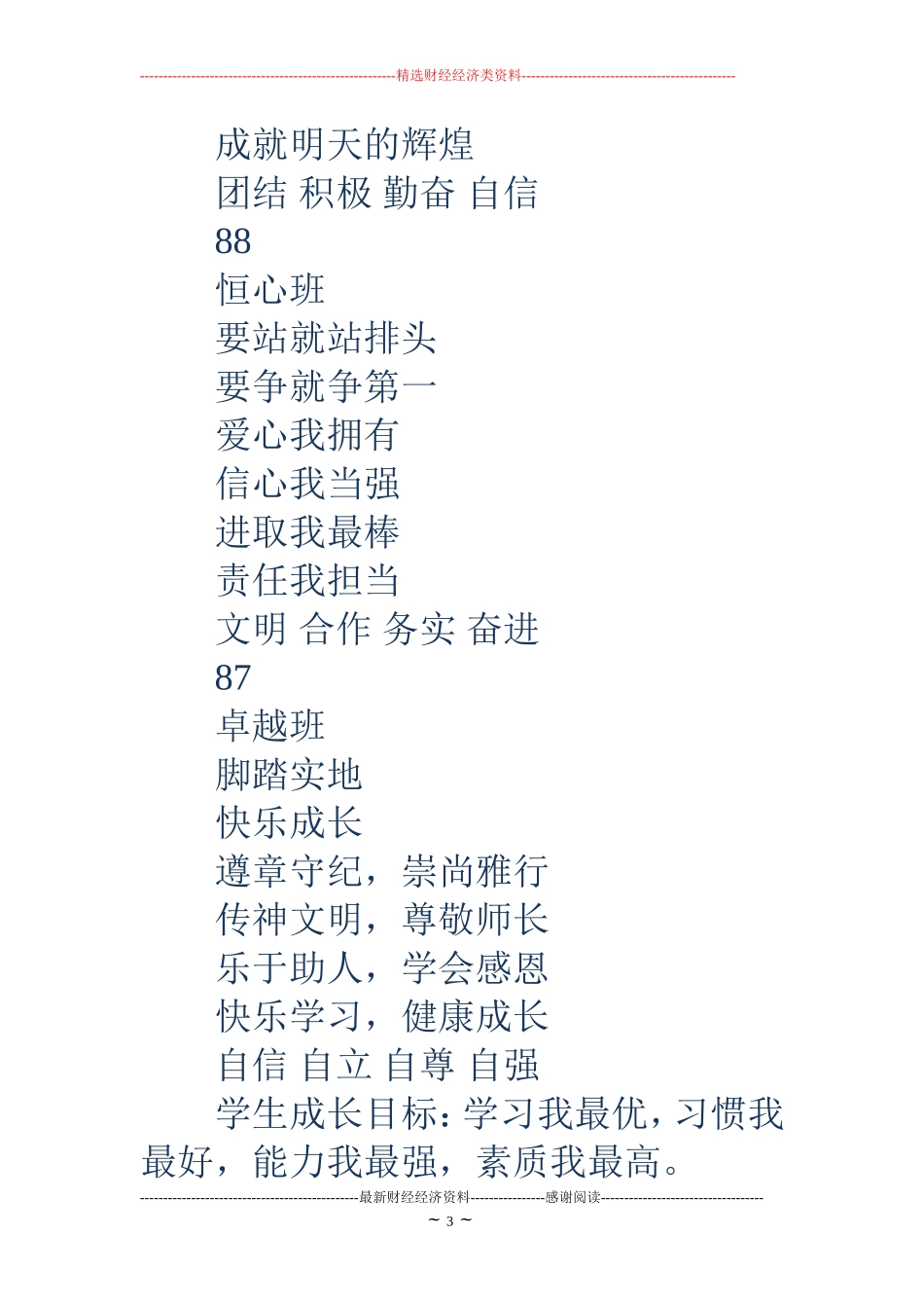 班名、班口号、班宣言、班训(精选多篇)_第3页