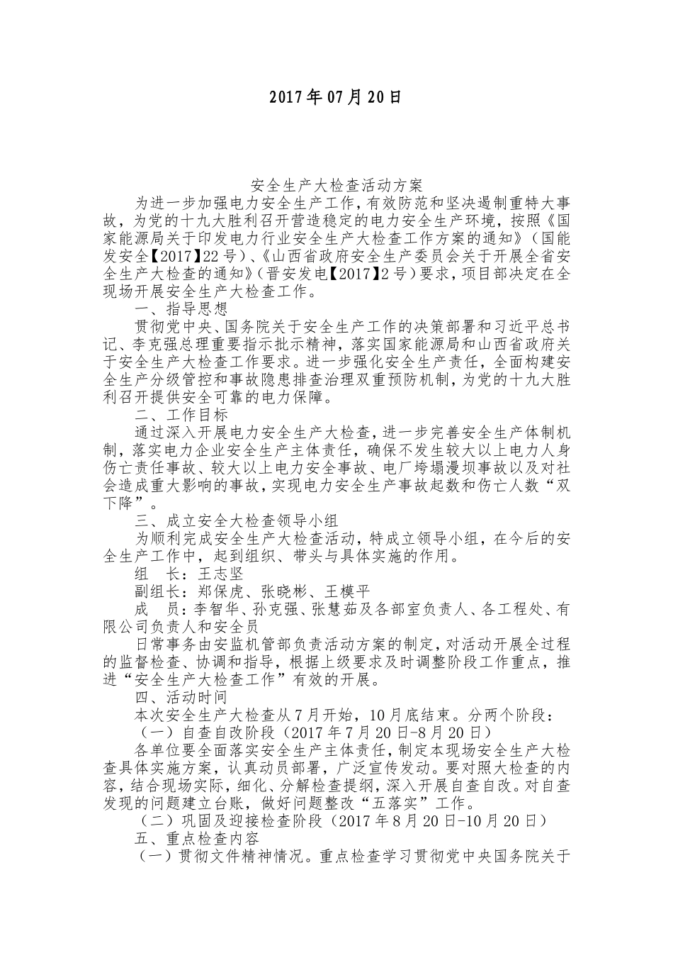 安全生产大检查活动方案_第2页