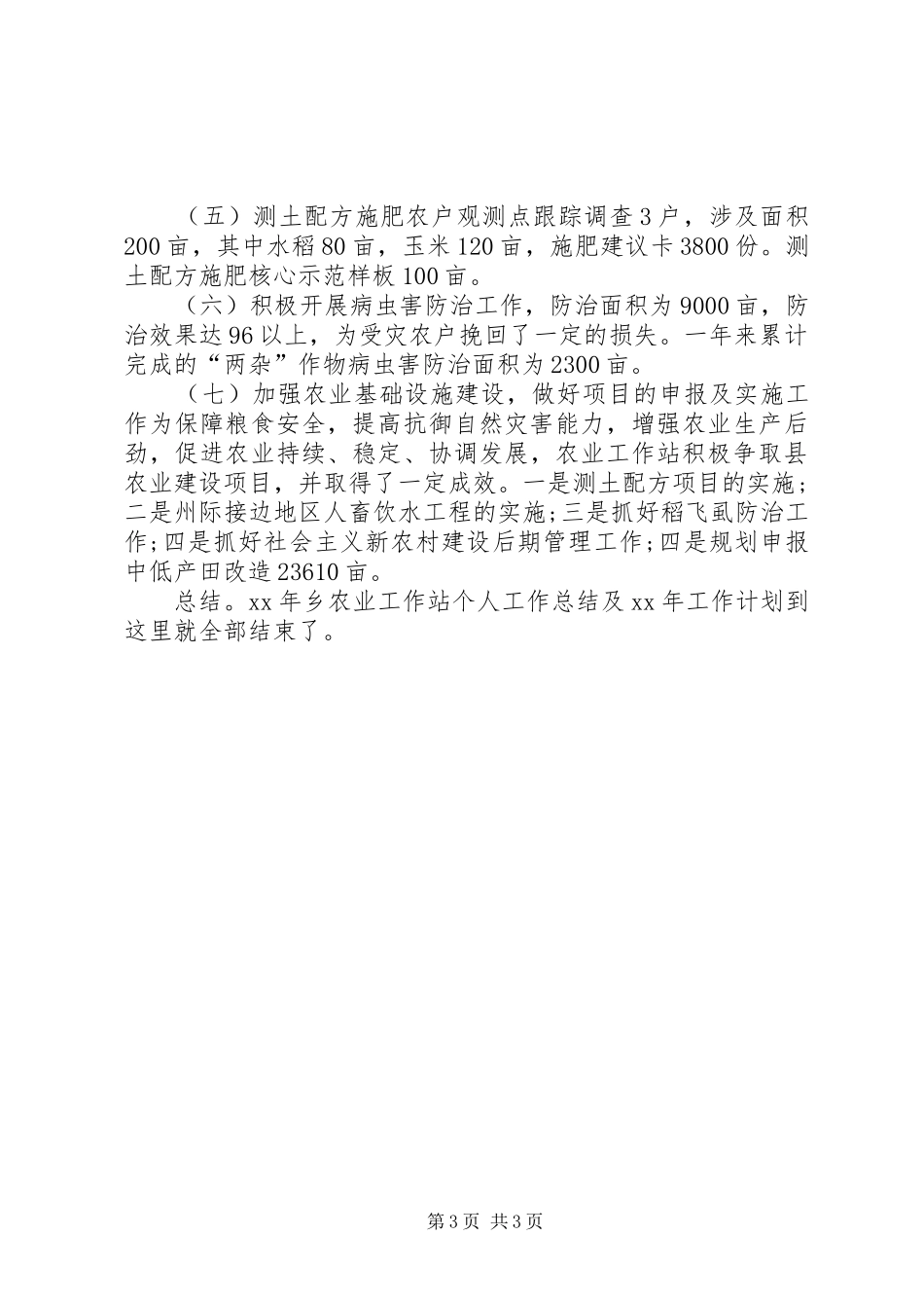 XX年乡农业工作站个人工作总结及XX年工作计划_1_第3页