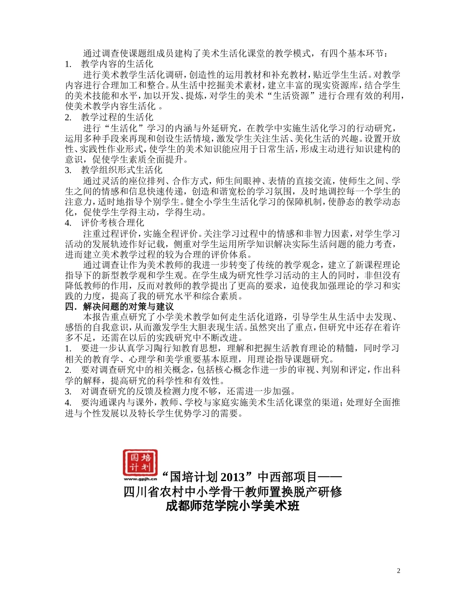 小学生活化美术课堂教学的研究调查报告_第2页