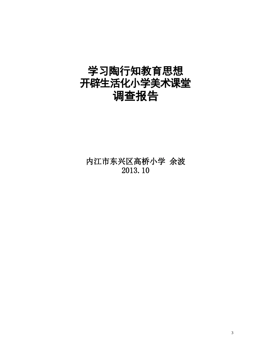 小学生活化美术课堂教学的研究调查报告_第3页