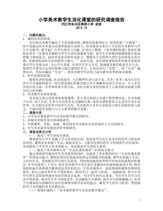 小学生活化美术课堂教学的研究调查报告