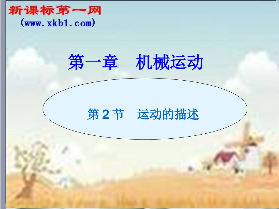 １２运动的描述_第1页