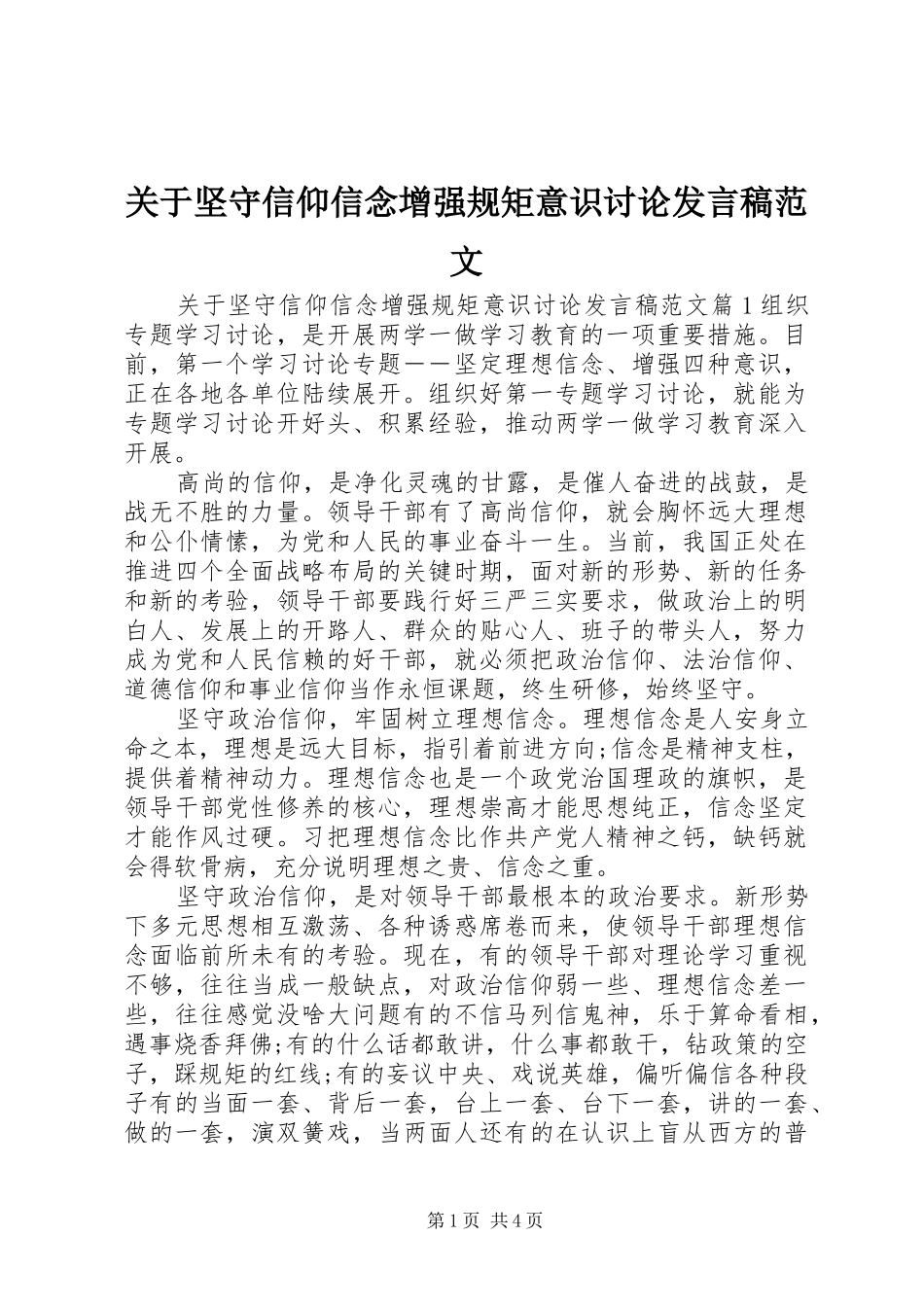 关于坚守信仰信念增强规矩意识讨论发言稿范文_第1页