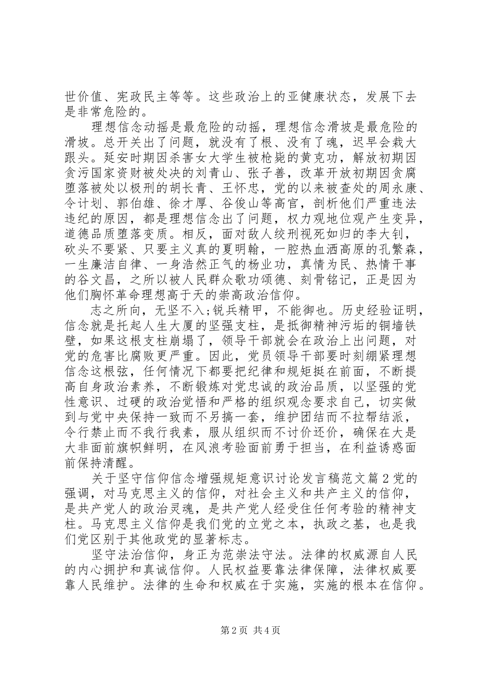 关于坚守信仰信念增强规矩意识讨论发言稿范文_第2页