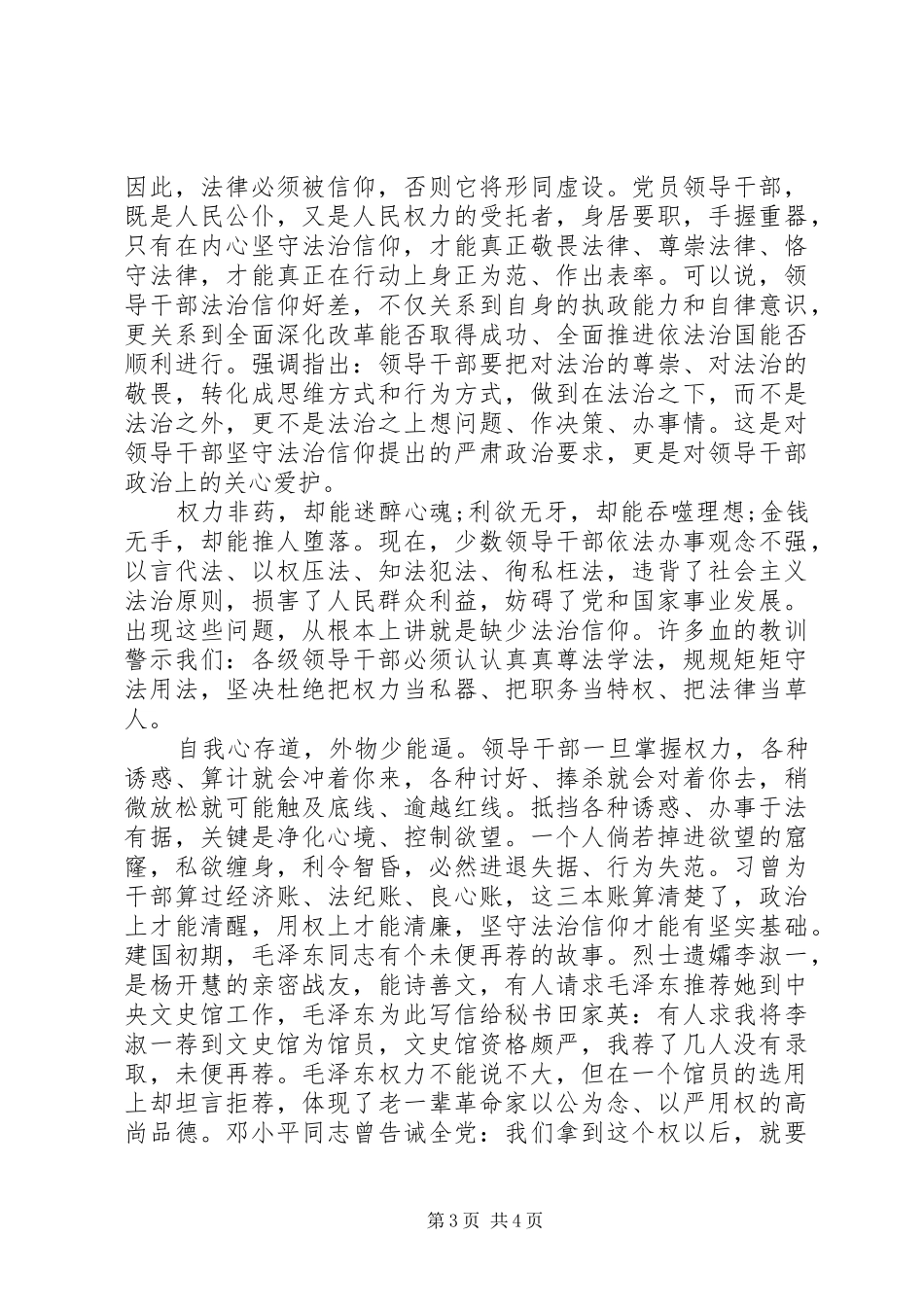 关于坚守信仰信念增强规矩意识讨论发言稿范文_第3页