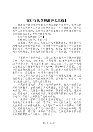 支行行长竞聘演讲【三篇】