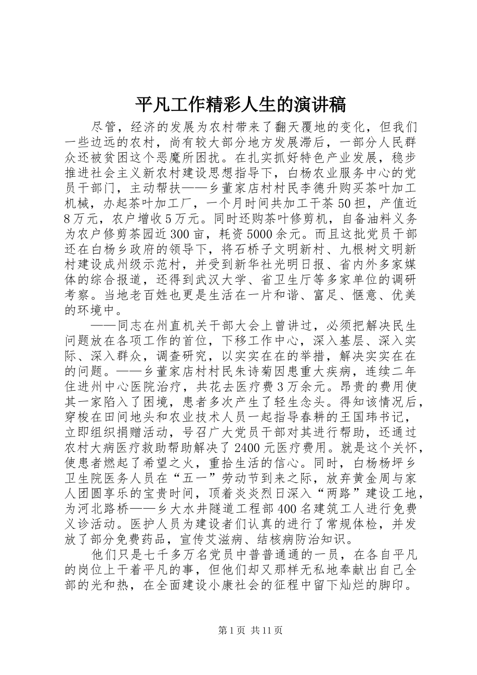 平凡工作精彩人生的演讲稿_第1页