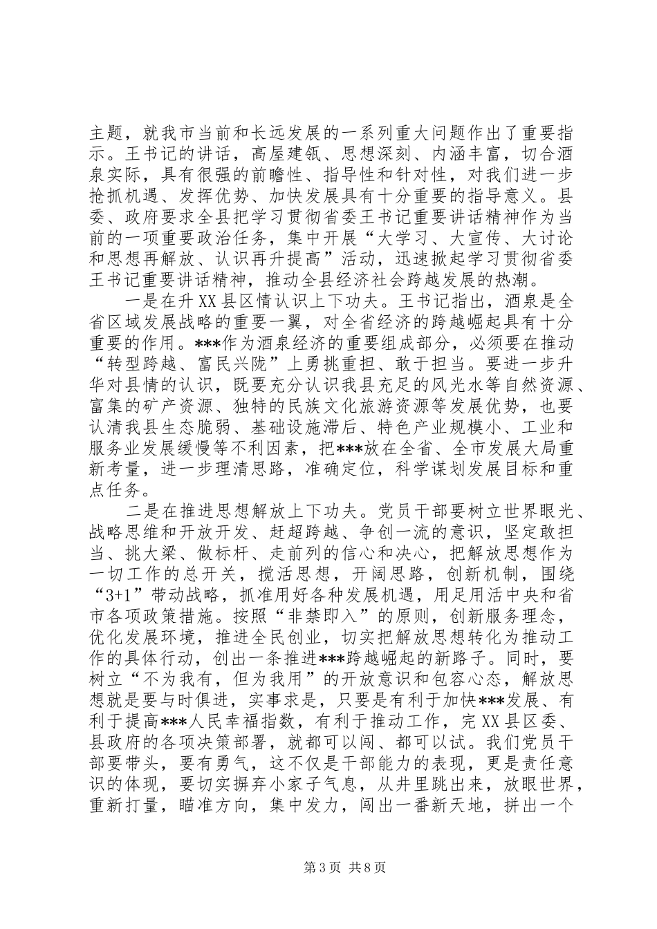 省委王三运书记在酒泉调研时讲话精神学习心得体会11_第3页