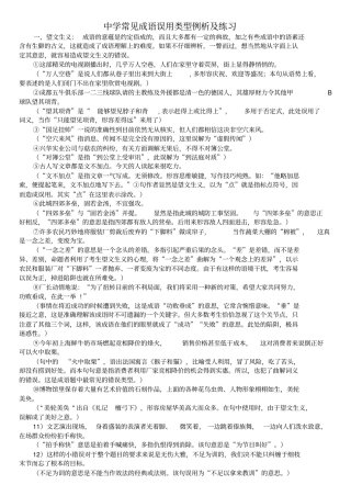 中学生常见成语误用情况例析及练习