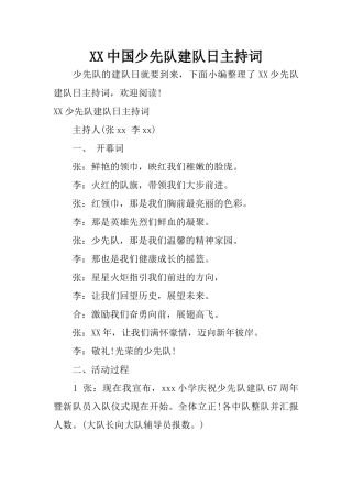 XX中国少先队建队日主持词