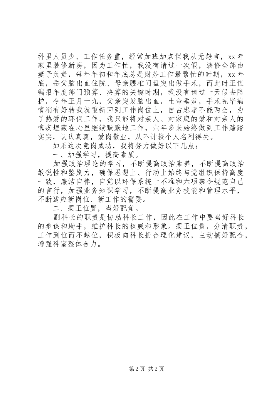 副科级领导职位竞争上岗演讲稿_第2页
