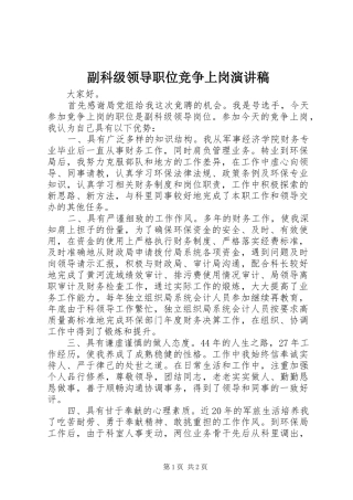 副科级领导职位竞争上岗演讲稿