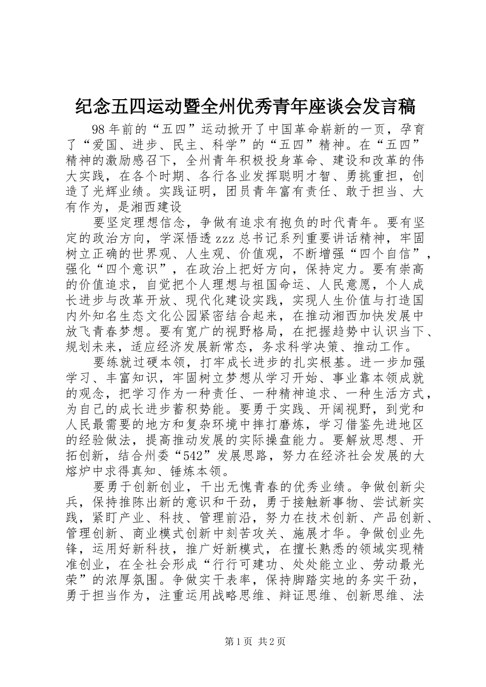 纪念五四运动暨全州优秀青年座谈会发言稿_第1页