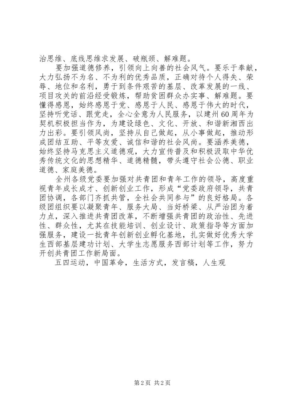 纪念五四运动暨全州优秀青年座谈会发言稿_第2页