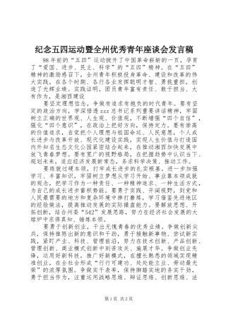 纪念五四运动暨全州优秀青年座谈会发言稿