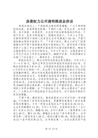 县委权力公开透明推进会讲话