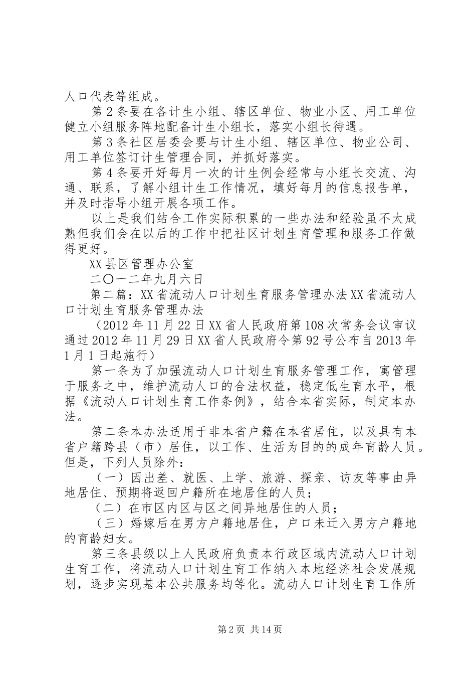 城市社区人口与计划生育服务管理办法及探索经验_第2页