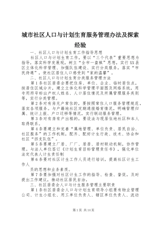 城市社区人口与计划生育服务管理办法及探索经验