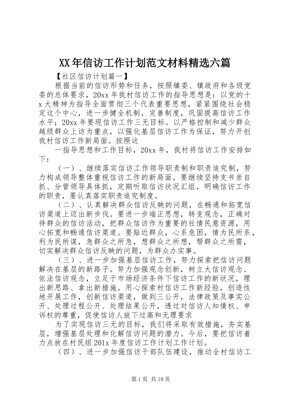 XX年信访工作计划范文材料精选六篇_第1页