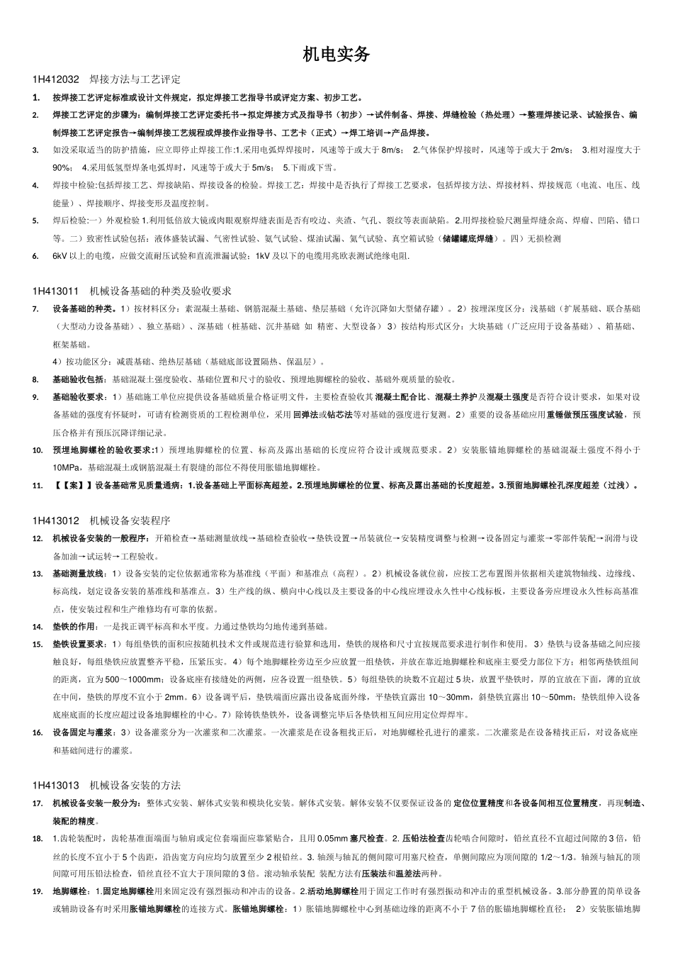 2018一级建造师《机电实务》知识点(非常重要)(大全)_第1页