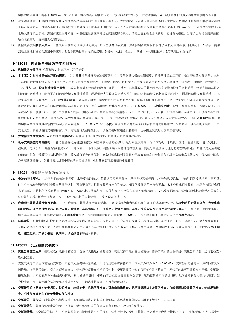 2018一级建造师《机电实务》知识点(非常重要)(大全)_第2页