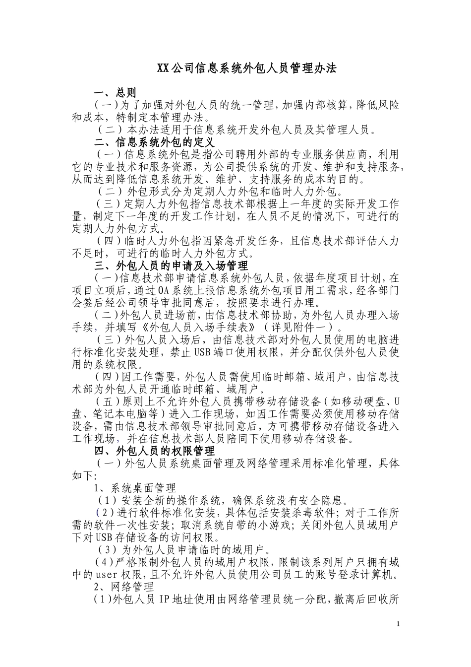 XX公司信息系统外包人员管理办法_第1页