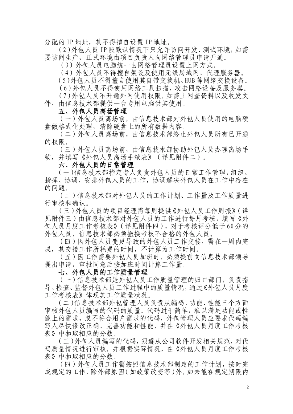 XX公司信息系统外包人员管理办法_第2页