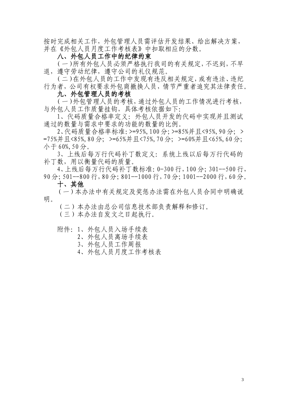 XX公司信息系统外包人员管理办法_第3页