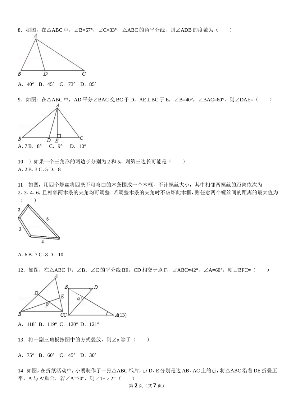 北师版七年级下册《三角形》拔高题_第2页