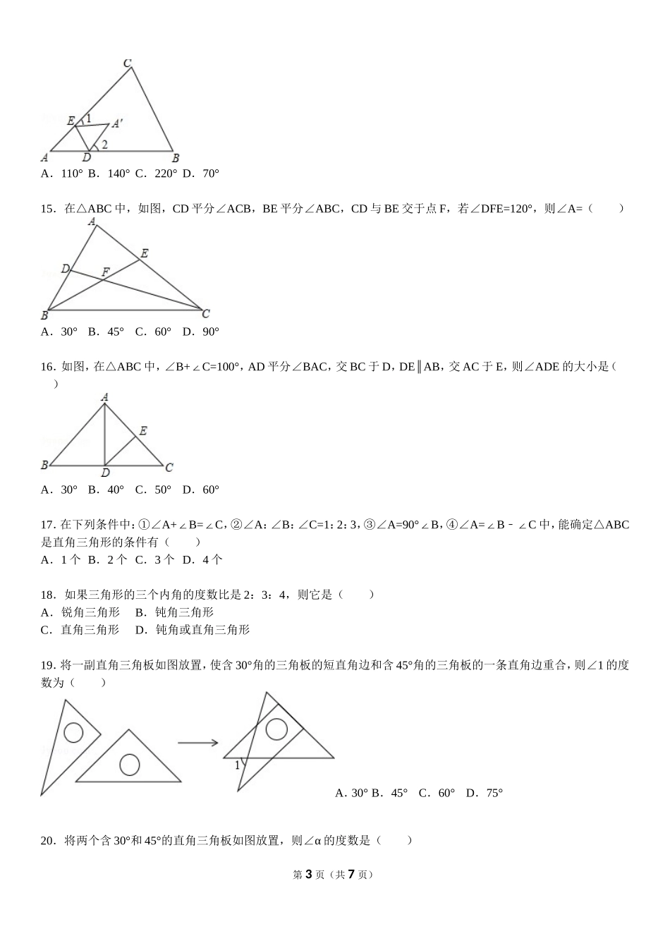 北师版七年级下册《三角形》拔高题_第3页