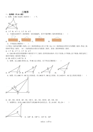 北师版七年级下册《三角形》拔高题