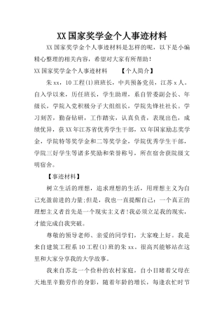 XX国家奖学金个人事迹材料