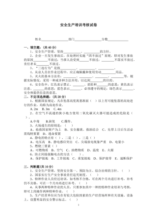 安全生产培训考核试卷(含答案)