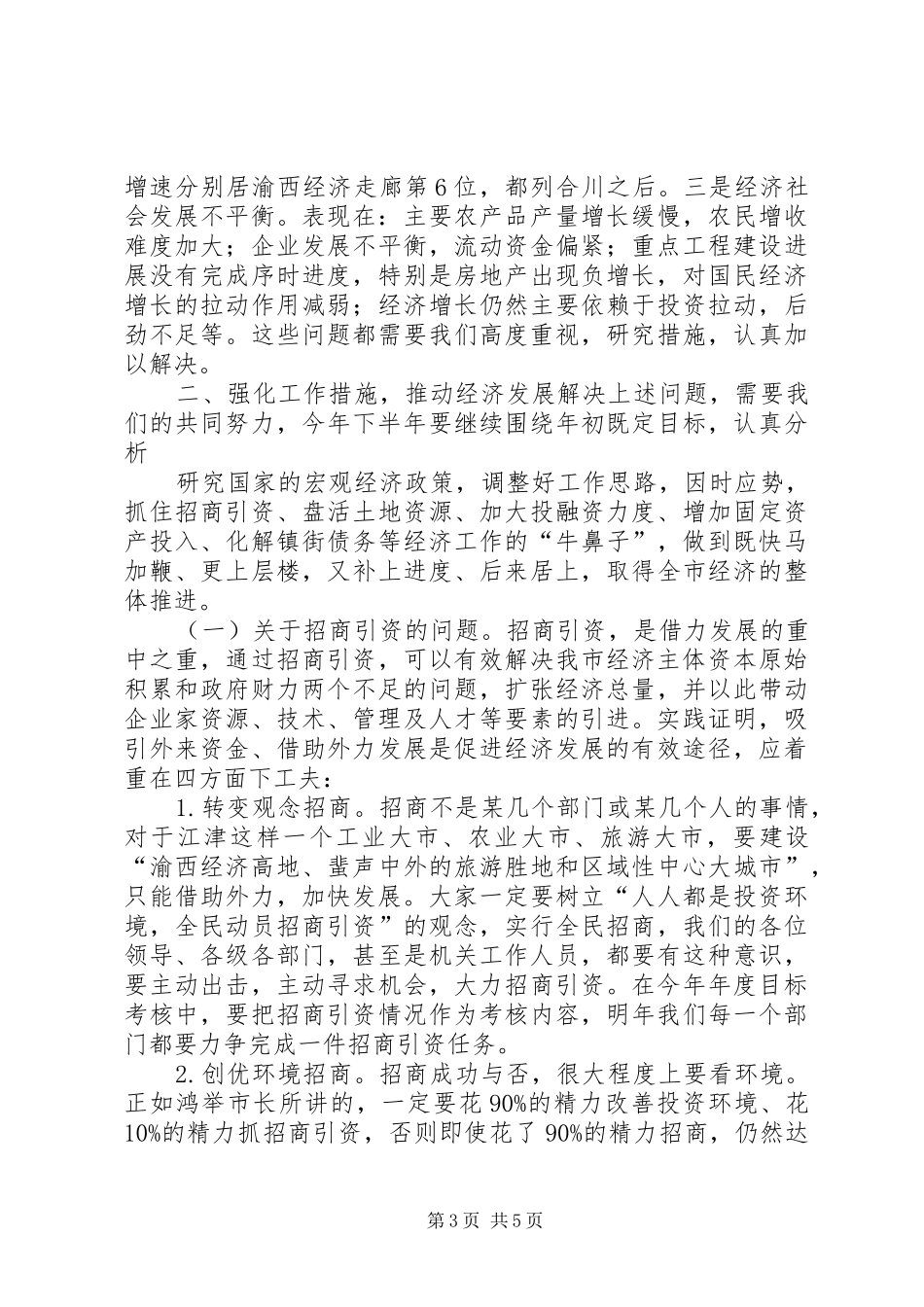 半年经济形势分析会上的讲话_第3页