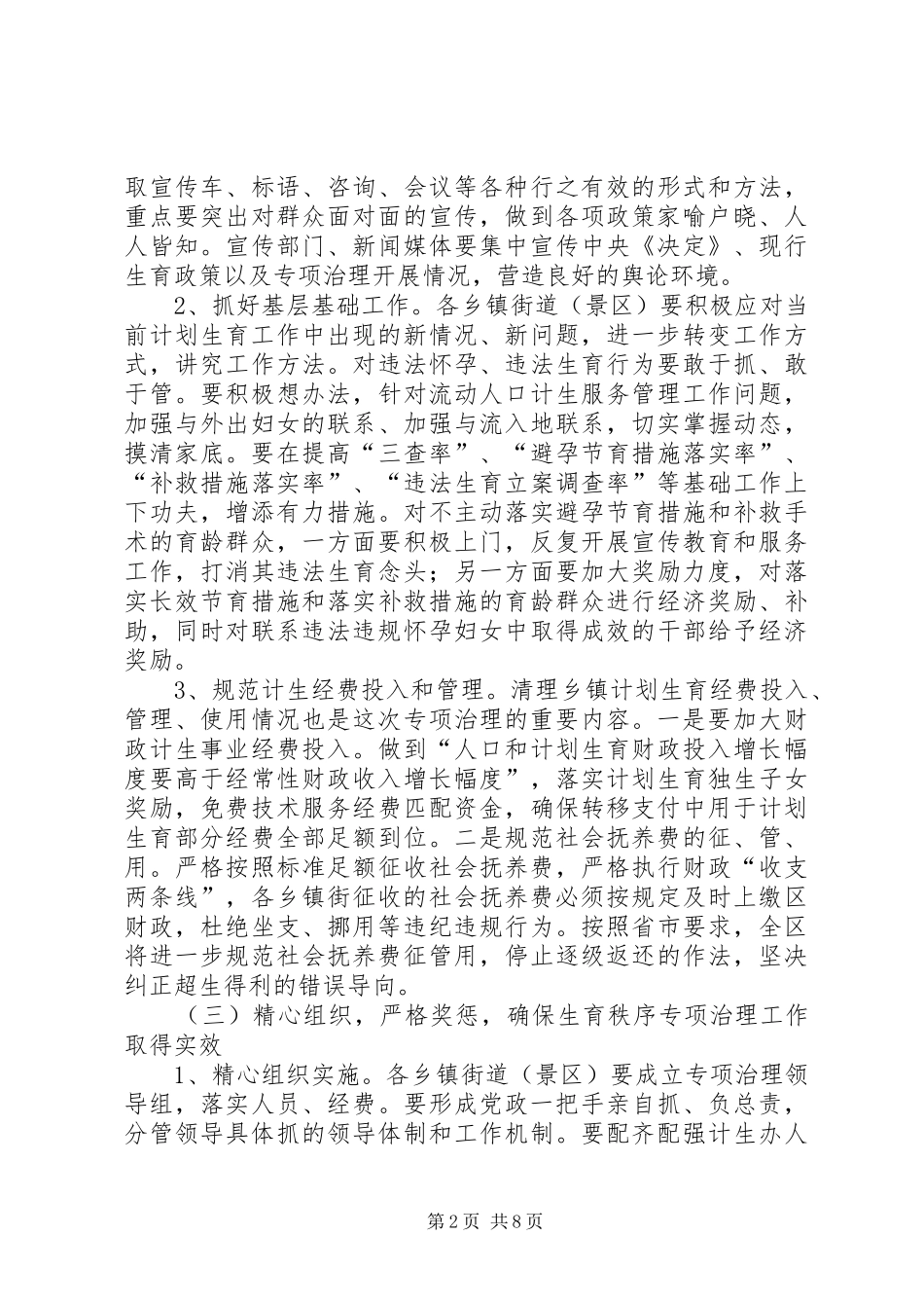 在全区生育秩序专项整治工作会上的讲话_第2页