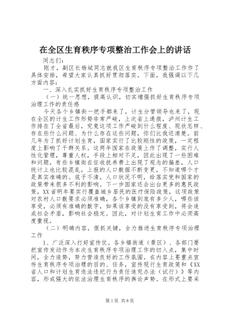 在全区生育秩序专项整治工作会上的讲话