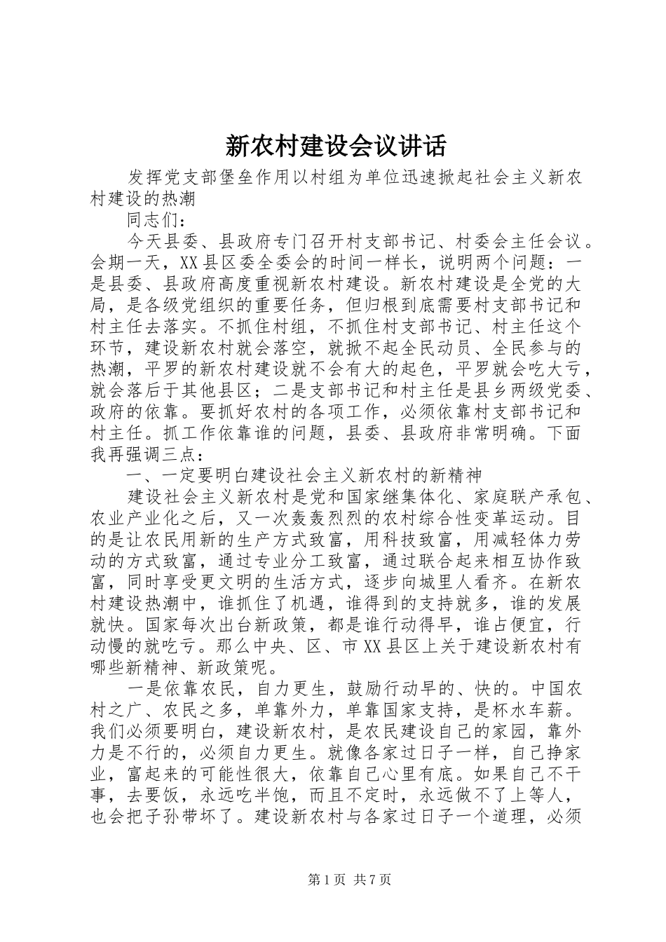 新农村建设会议讲话_第1页